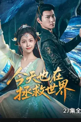 今天也在拯救世界封面图