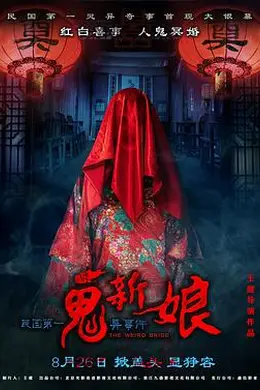 诡新娘（2016）封面图