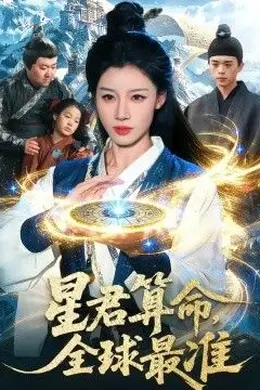 星君算命，全球最准封面图