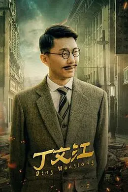 丁文江封面图