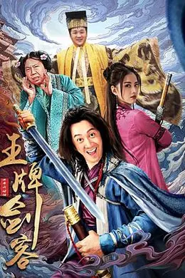 王牌剑客封面图