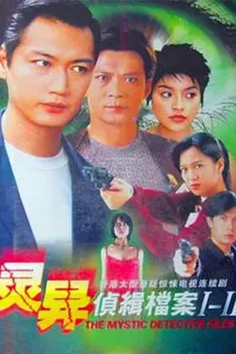 灵异侦缉档案2粤语封面图