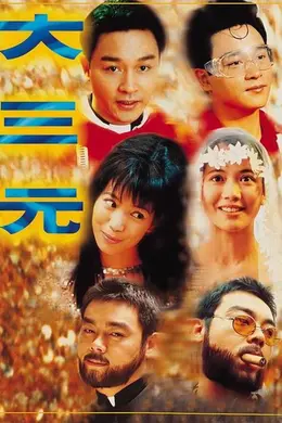 大三元粤语封面图