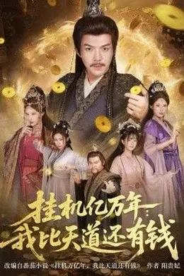 挂机亿万年：我比天道还有钱，玄幻：老祖的挂机收益突破天道封面图