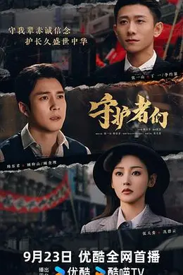 守护者们封面图