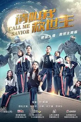 请叫我救世主封面图