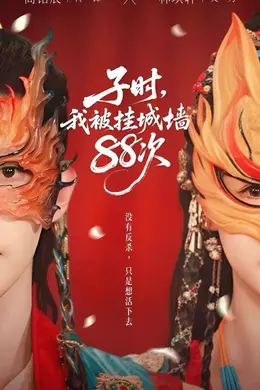 子时，我被挂城墙88次封面图