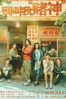 别叫我赌神粤语封面图