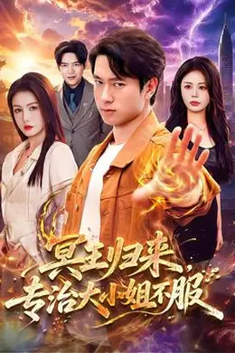 冥王归来，专治大小姐不服封面图