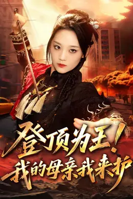 登顶为王!我的母亲我来护封面图