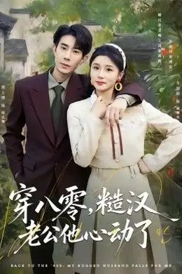 穿八零，糙汉老公他心动了封面图