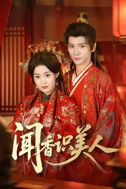 闻香识美人封面图