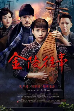 金陵往事封面图