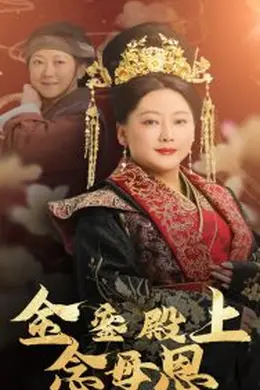 金銮殿上念母恩海报图片