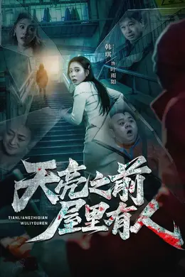 天亮之前屋里有人封面图