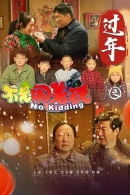 不是闹着玩之过年海报图片