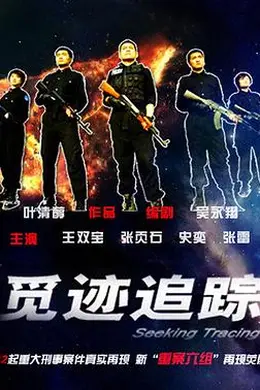 觅迹追踪封面图