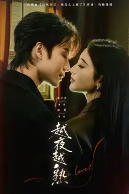 越夜越熟之上瘾封面图