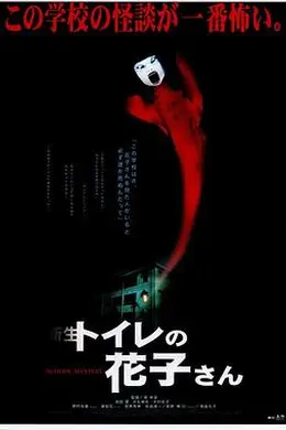 鬼娃娃花子2封面图