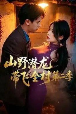 山野潜龙带飞全村第二季封面图