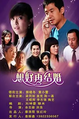 想好再结婚封面图