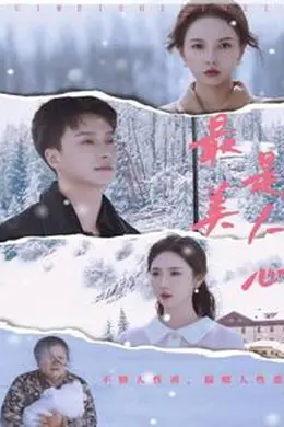 最美是人心海报图片