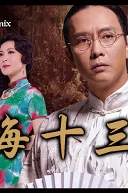 南海十三郎舞台剧版封面图