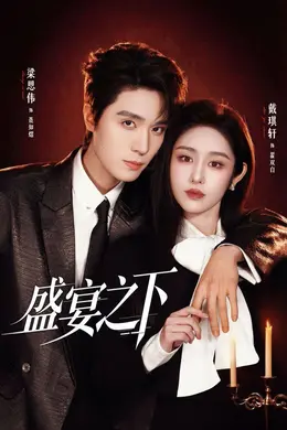 盛宴之下（夜宴之下）封面图