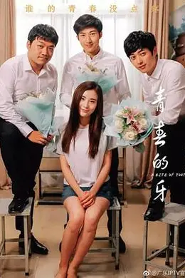 青春的牙封面图