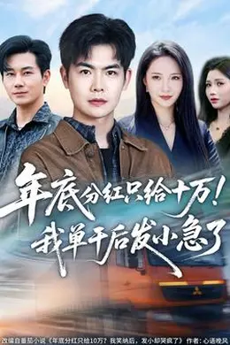年底分红只给10万！我单干后发小急了封面图