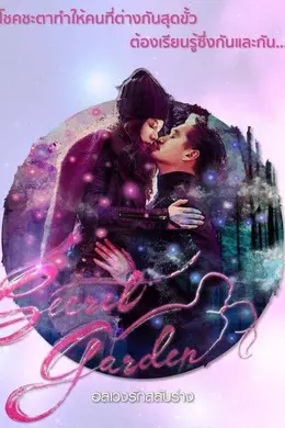 泰版秘密花园封面图