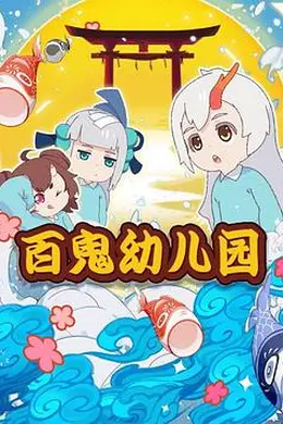 百鬼幼儿园第一季封面图