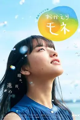 欢迎回来 百音封面图