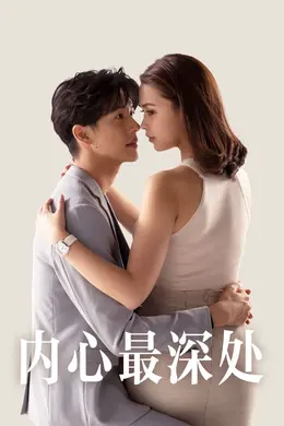 内心最深处封面图