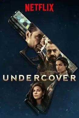 卧底第一季封面图
