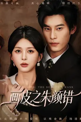 画皮之朱颜错封面图
