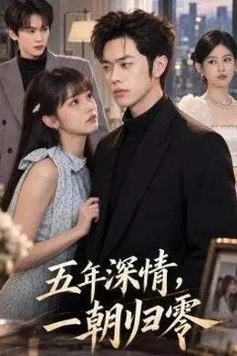 五年深情，一朝归零封面图