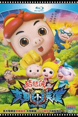 猪猪侠之变身小英雄封面图