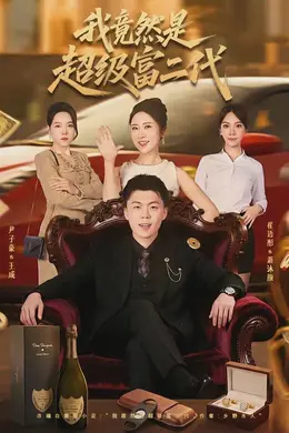 我竟然是超级富二代封面图