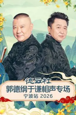 德云社郭德纲于谦相声专场宁波站 2026封面图