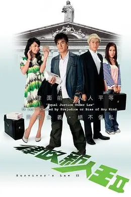 律政新人王II粤语封面图