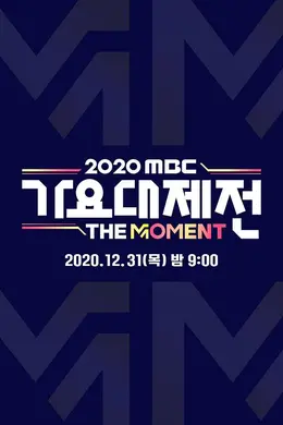 2020 MBC 歌谣大祭典：The Moment封面图