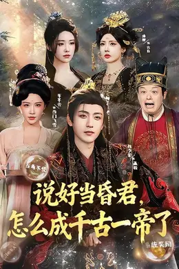 说好当昏君，怎么成千古一帝了封面图