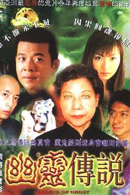 幽灵传说封面图