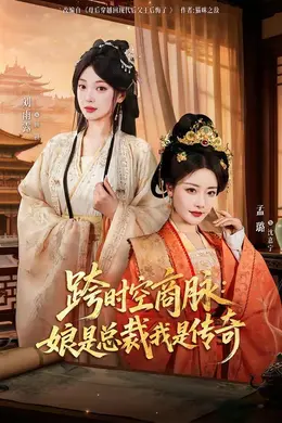 跨时空商脉：娘是总裁我是传奇封面图