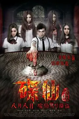 碟仙诡谭封面图