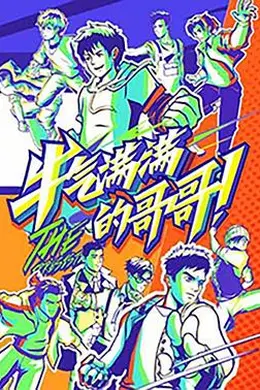 牛气满满的哥哥封面图