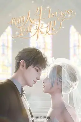 你的人生是我来迟了封面图