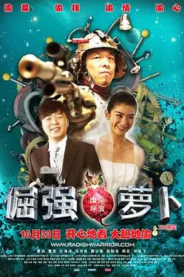 倔强萝卜封面图