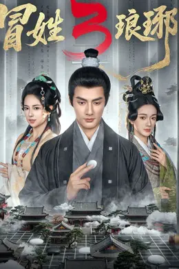 冒姓琅琊3封面图